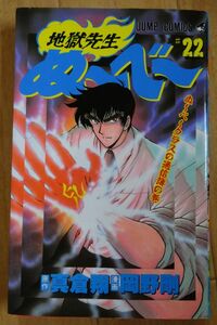 【中古】集英社　地獄先生　ぬ～べ～　２２　真倉翔／岡野剛　2022010040