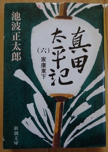 【中古】新潮文庫　真田太平記　６　家康東下　池波正太郎　2022010022