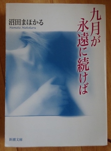 【中古】新潮文庫　九月が永遠に続けば　沼田まほかる　2021120003