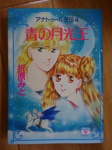 【中古】講談社X文庫　アナトゥール星伝４　青の月光王　ムーンシャイア　折原みと　2021110049