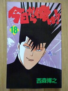 【中古】小学館　今日から俺は！！　１８　西森博之　2021120045 