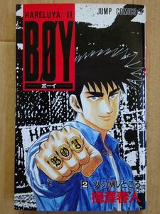 【中古】集英社　HARELUYAⅡ　BOY　２　ツッパルところ　梅澤春人　2022010009