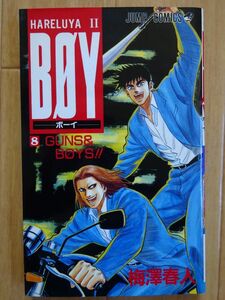 【中古】集英社　HARELUYAⅡ　BOY　８　GUNS & BOYS!!　梅澤春人　2022010015