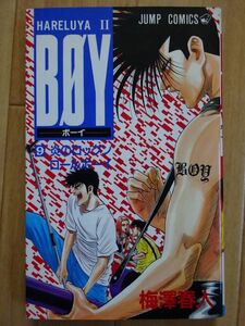 【中古】集英社　HARELUYAⅡ　BOY　９　炎のロックンロールボーイ　梅澤春人　2022010016