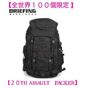 【新品【全世界100個限定】BRIEFING（ブリーフィング）20TH ASSAULT PACKER 20周年記念限定モデル Madein USA　アサルトパッカー