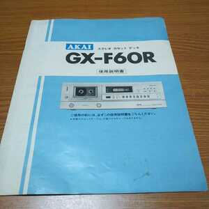 お宝「AKAI」GX-F60R「ステレオ カセット デッキ」使用説明書