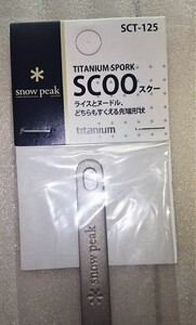 ※【1本】 スノーピーク スクー(SCT-125) チタン