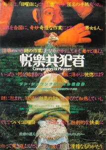 ５４０ポスター　悦楽共犯者　ペトルメイセル　ガブリエラヴイルヘルモヴアー