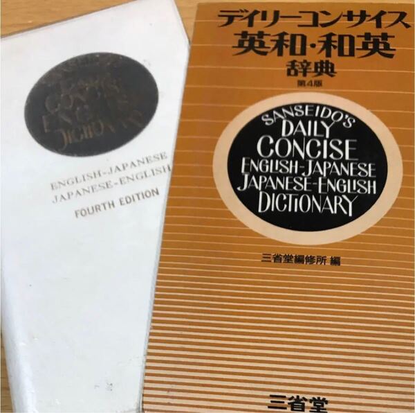 デイリーコンサイス 英和・和英辞典