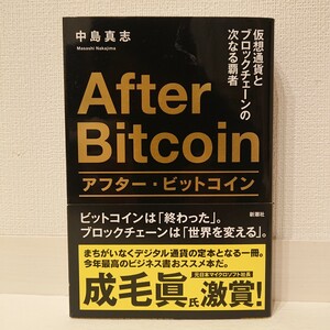 アフター・ビットコイン 仮想通貨とブロックチェーンの次なる覇者