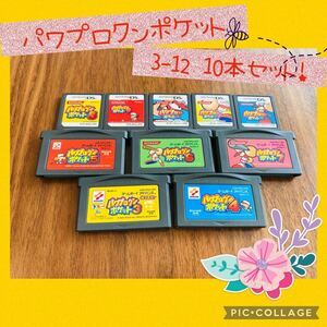 パワポケ パワプロクンポケット 3〜12 10本セット 動作確認済 動作不良対応