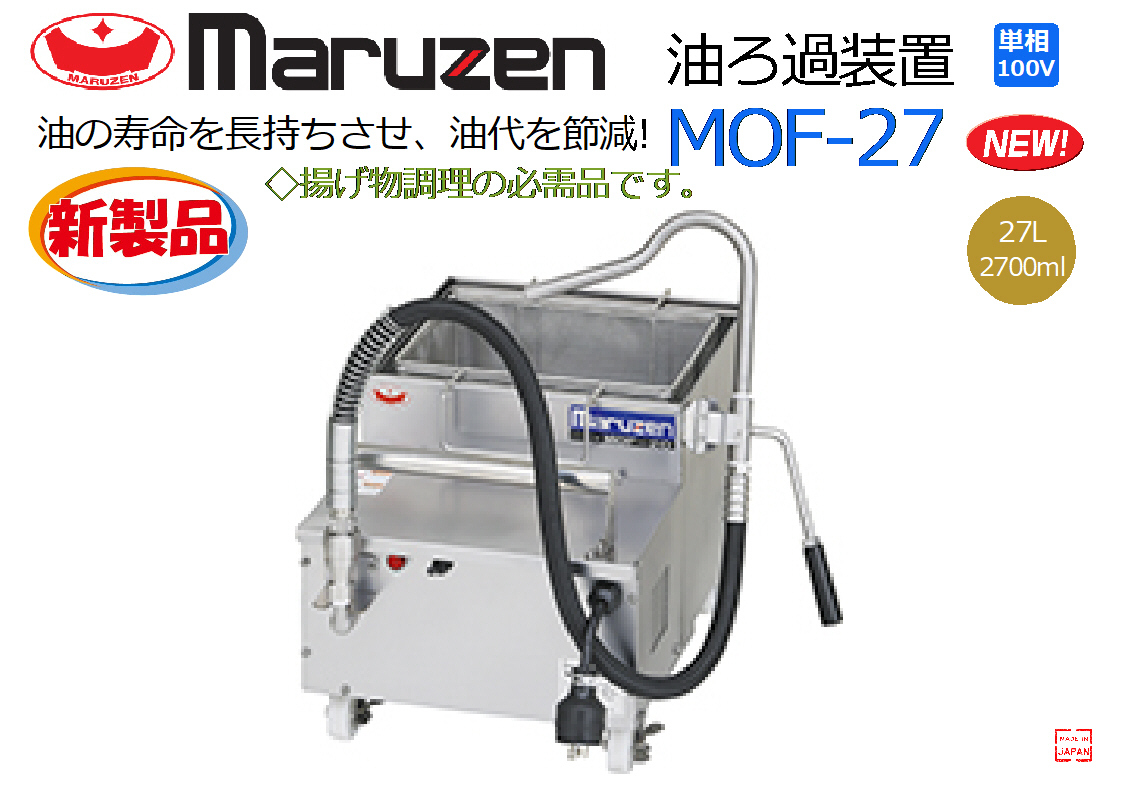 全商品オープニング価格 新品 マルゼン MOF-20 油ろ過機 店舗 業務用