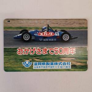 【テレフォンカード】◆未使用 50度数■企業 テレカ フォーミュラカー (Formula car) 滋賀県製薬◆1枚/CA9