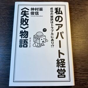 私のアパート経営 〈失敗〉 物語 成功の秘訣はトラブルにあり!? /仲村渠俊信 (著者)