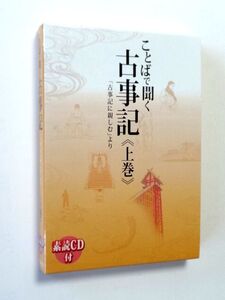 【素読 CD 付】ことばで聞く古事記 上巻 「古事記に親しむ」より / 編集:佐久間靖之 素読:高清水有子 青林堂 / 送料360円～