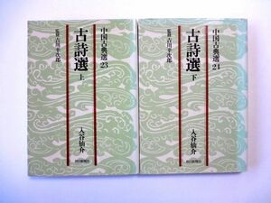 古詩選 上下 2冊 セット / 入谷仙介 / 中国古典選 23-24 朝日新聞社 / 送料310円～