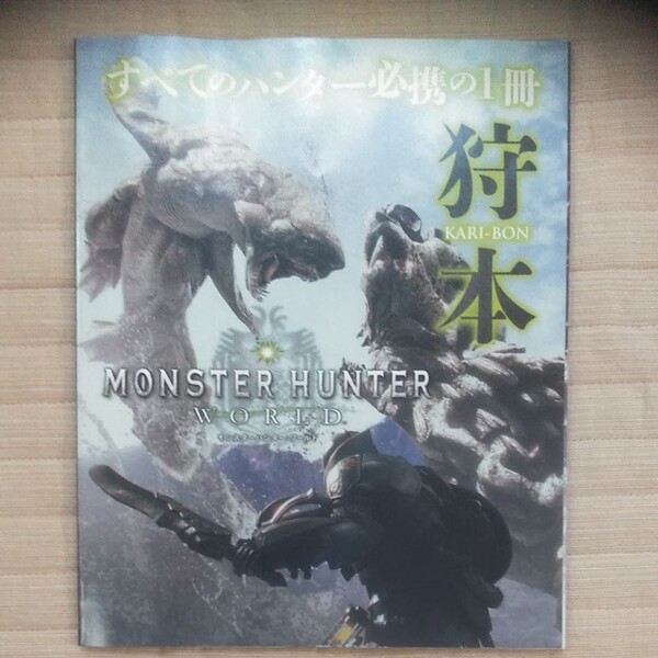 　モンスターハンター　狩本　週間ファミ通2018年2/8増刊号　特別付録