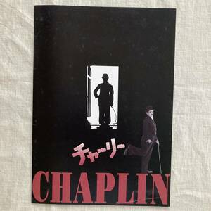 映画パンフレット『チャーリー CHAPLIN』
