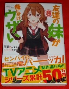 友達の妹が俺にだけウザい 小説 8巻 初版 未開封