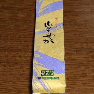 深蒸し煎茶 山のさやか 宇治田原製茶場