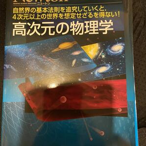 雑誌Newton ニュートン　「高次元の物理学」