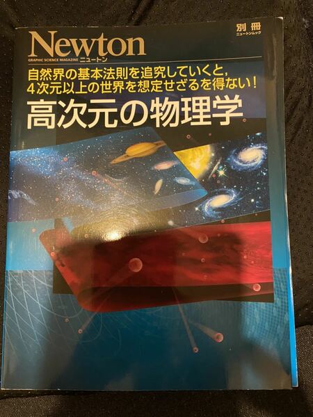 雑誌Newton ニュートン　「高次元の物理学」