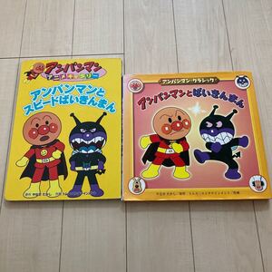 絵本★アンパンマン2冊