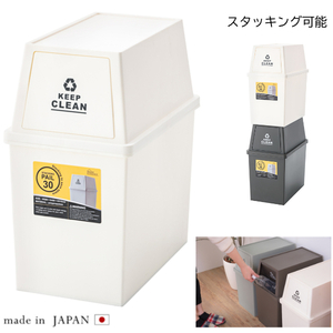 日本製 ゴミ箱 スタッキングペール 30L キャスター付き 積み重ねて使える おしゃれ 落ち着いた色 LFS-760WH