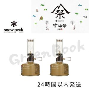 〔2個〕【スノーピーク】●雪峰祭 ノクターン 2021 FES-145 ランタン