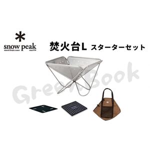 【スノーピーク】 焚火台Lスターターセット SET-112S 焚火台 キャンプ snow peak