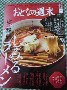 おとなの週末 2019年2月号 塩&醤油 しみるラーメン