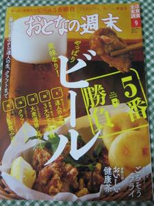 おとなの週末 2020年9月号 ビール5番勝負