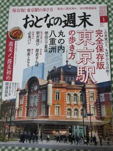 おとなの週末 2019年1月号 保存版!東京駅の歩き方