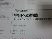 宇宙への挑戦 スペーステクノロジーが人類の未来を切り開く (ニュートンムック Newton別冊)_画像3