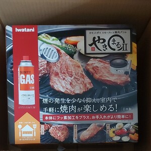 未開封未使用 イワタニ カセットグリル Iwatani カセットガス スモークレス焼肉グリル「やきまる Ⅱ」 CB-SLG-2