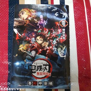 【匿名配送・送料無料】劇場版鬼滅の刃無限列車編 煉獄零巻 吾峠呼世晴