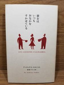 彼女はいつもおなかをすかせている　アンドレアス スタイコス (著),伏見 イワン (翻訳)