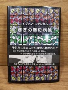 慈悲の聖母病棟　イヴァン ツァンカル (著), 佐々木 とも子 (翻訳)