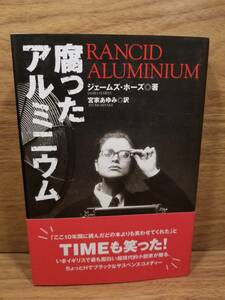 腐ったアルミニウム　ジェームズ ホーズ (著), 宮家 あゆみ (翻訳) ybc
