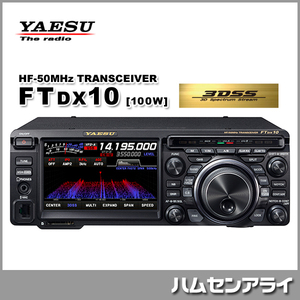 YAESU HF/50MHz帯トランシーバー FTDX10 100W