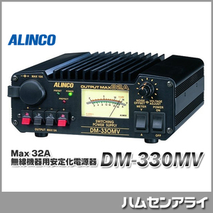 ALINCO アルインコ Max 32A 無線機器用安定化電源器 DM-330MV