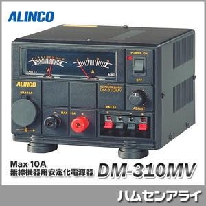 ALINCO アルインコ Max 10A 無線機器用安定化電源器 DM-310MV