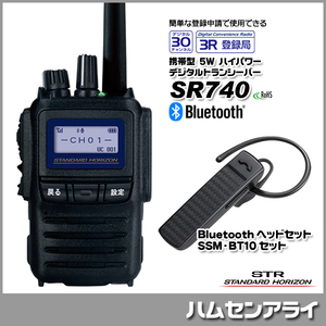 スタンダードホライゾン 5W デジタルトランシーバー SR740 Bluetooth(R)ユニット内蔵 ヘッドセット SSM-BT10 付き