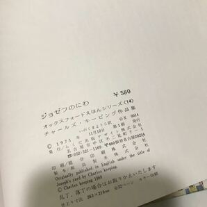 211107◎M16◎ ジョゼフのにわ チャールズ・キーピング作品集 1971年初版発行 らくだ出版 オックスフォードえほんシリーズ14の画像6