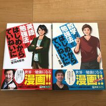 【H】２冊セット　英語の勉強法をはじめからていねいに　安河内哲也　&　数学の勉強法をはじめからていねいに　志田晶　東進　予備校_画像1