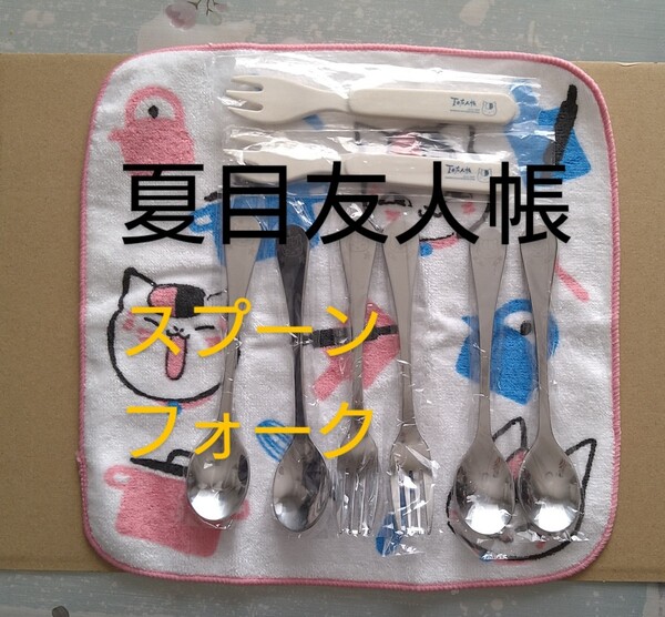 夏目友人帳 スプーン フォーク おまけハンドタオル 未使用保管品