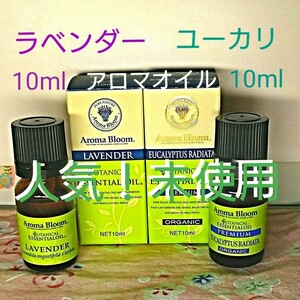 人気!アロマオイル ラベンダー&ユーカリ 未使用!10ml×2本 説明書付 エッセンシャルオイル ボタニカル