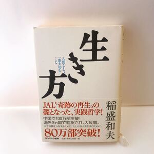生き方 人間として一番大切なこと 稲盛和夫