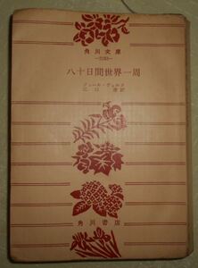 八十日間世界一周 角川文庫 ジュール・ヴェルヌ 江口清訳 昭和47年発行 中古本 