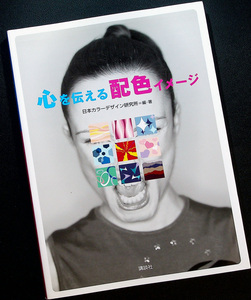 心を伝える配色イメージ｜感情キーワードでさがす配色見本帳 色彩心理 色彩投影法 気持ち 気分 性格 キャラクター カラーコーディネート#R